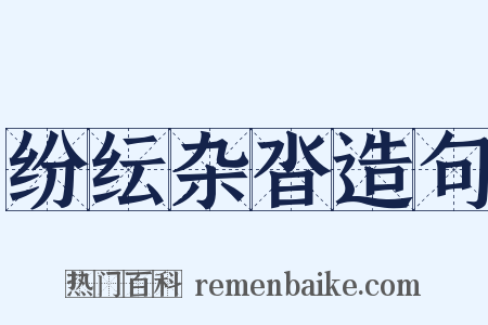 纷纭杂沓造句是什么意思的图片